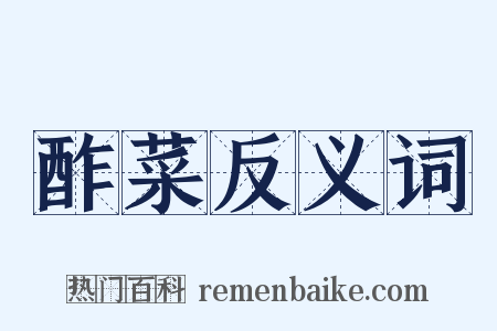酢菜反义词是什么意思的图片